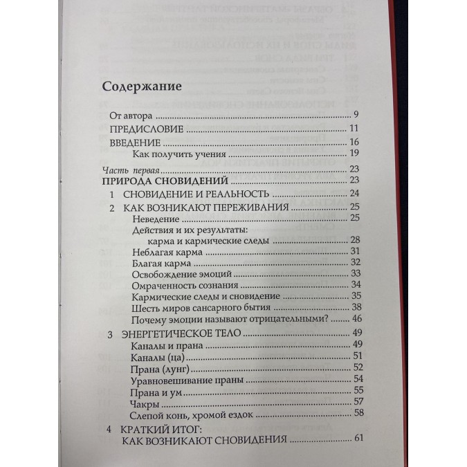 Тибетська йога сну і сновидінь. Рінпоче Тендзін Вангьял