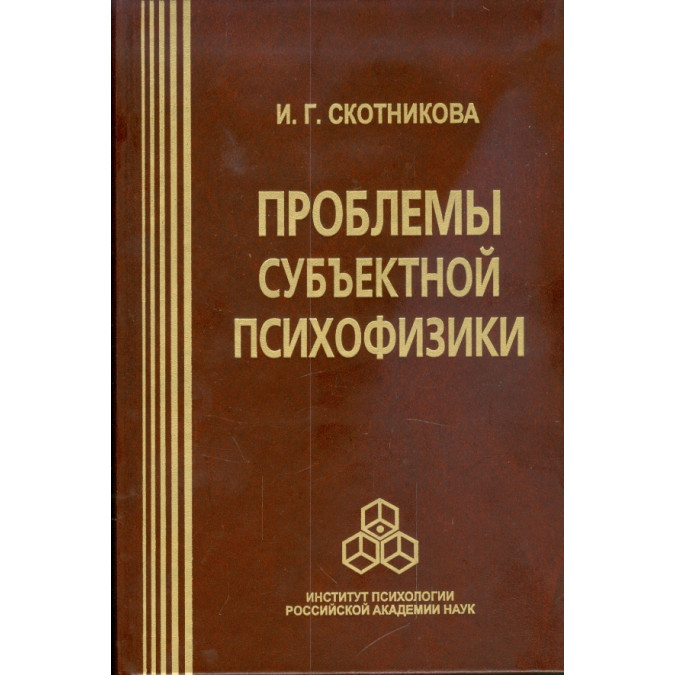 Проблемы субъективной психофизики. Скотникова И.