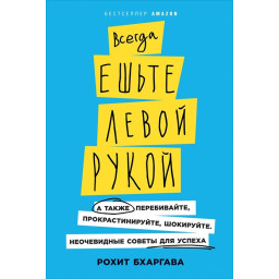 Завжди їжте лівою рукою. Рохіт Б.
