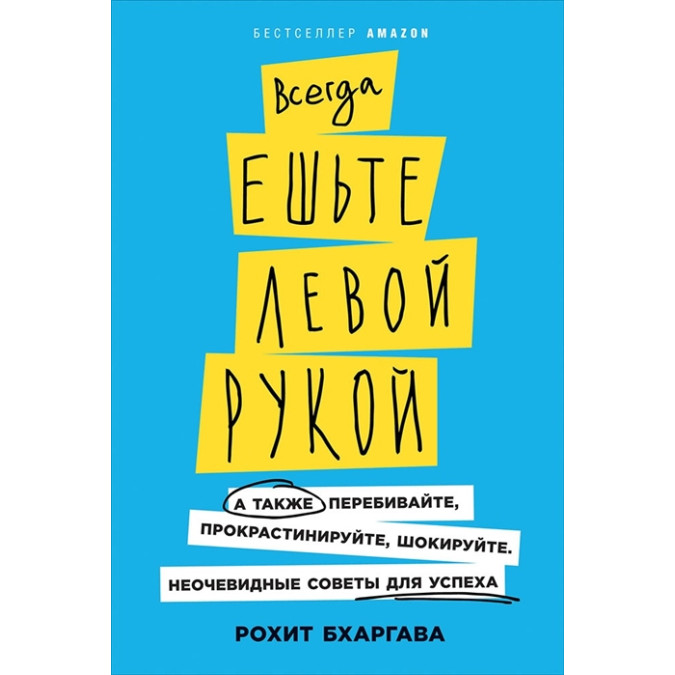 Завжди їжте лівою рукою. Рохіт Б.
