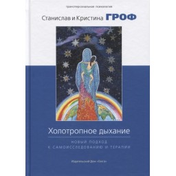 Книга Холотропне дихання. Гроф С.