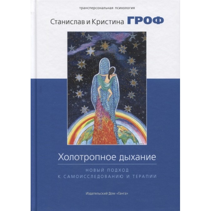 Холотропне дихання. Гроф С.