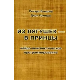 Книга Из лягушек в принцы. Бэндлер Р., Гриндер Дж.