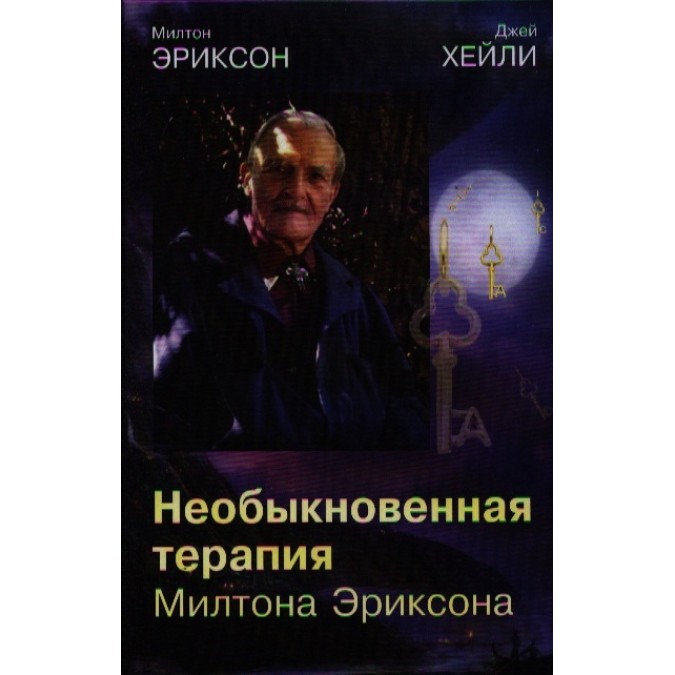 Книга - Незвичайна терапія Мілтона Еріксона | Еріксон М., Хейлі Дж.