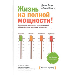 Життя на повній потужності. Шварц Т., Лоер Дж.