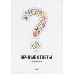 Вічні відповіді.  Крупчанський А.