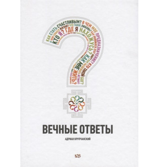Вечные ответы. Крупчанский А.
