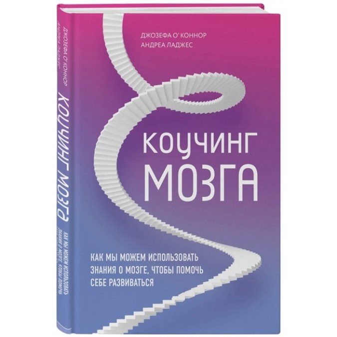 Коучинг мозга. Как мы можем использовать знания о мозге, чтобы помочь себе развиваться. ОКоннор Дж., Дейджес А.