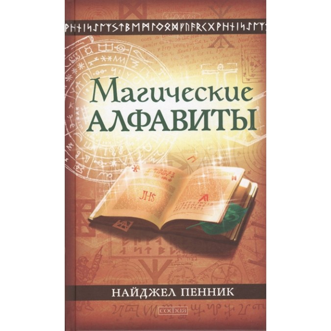 Книга - Магічні алфавіти: сакральні і таємні системи письма в духовних традиціях Заходу | Пенник Н.