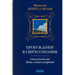 Пробудження в понад свідомості. Мерелл-Вольф Ф.