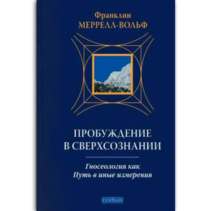 Пробуждение в сверхсознании  Мерелл-Вольф Ф.