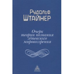 Очерк теории познания гетевского мировоззрения. Штайнер Р.