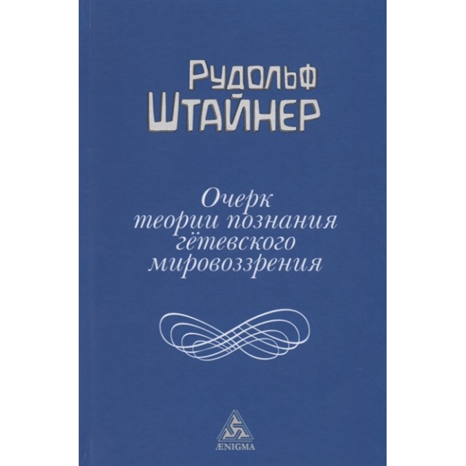 Очерк теории познания гетевского мировоззрения. Штайнер Р.
