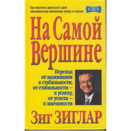 На самій вершині. Зіглар З.