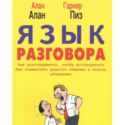 Язык разговора. Пиз А.
