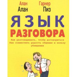 Язык разговора. Пиз А.