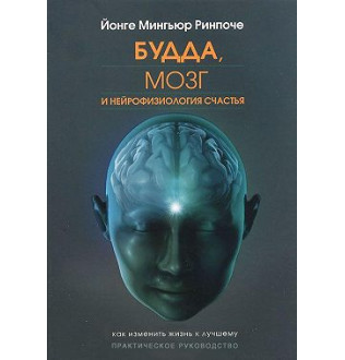 Книга Будда, мозок і нейрофізіологія щастя Ринпоче Мингьюр