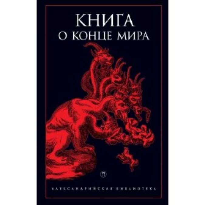 Книга - Книга про кінець Світу Рахман