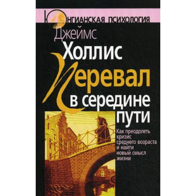 Книга - Перевал в середині шляху. Як здолати кризу середнього віку і знайти новий сенс життя Холлис