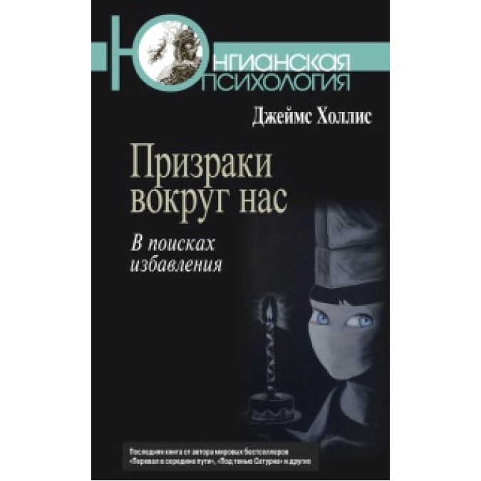 Книга - Примари навколо нас. У пошуках позбавлення Джеймс Холліс
