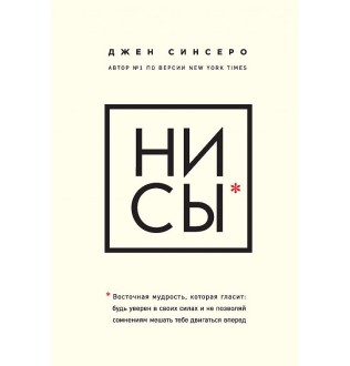 Ни Сы. Будь уверен в своих силах. Синсеро Дж.