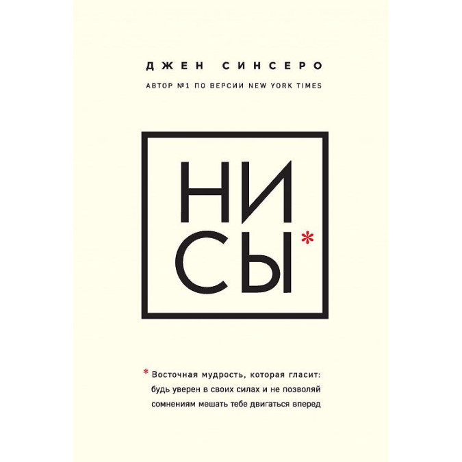 Ні Си. Будь упевнений у своїх силах. Сінсеро Дж.