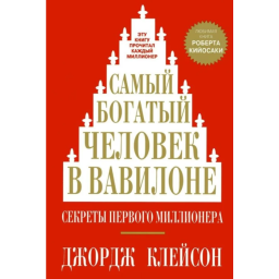 Книга Самый богатый человек в Вавилоне. Клейсон Дж.