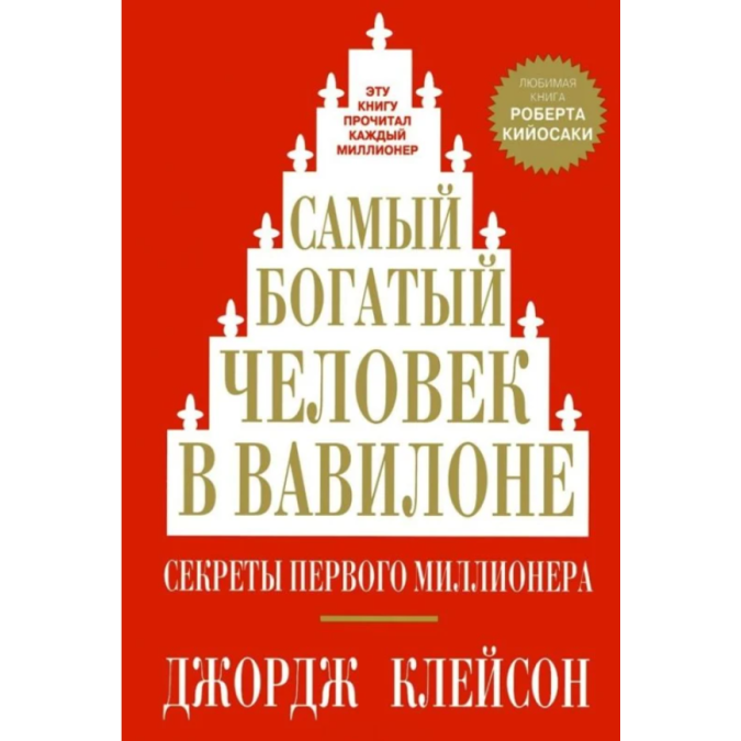 Книга Самый богатый человек в Вавилоне. Клейсон Дж.