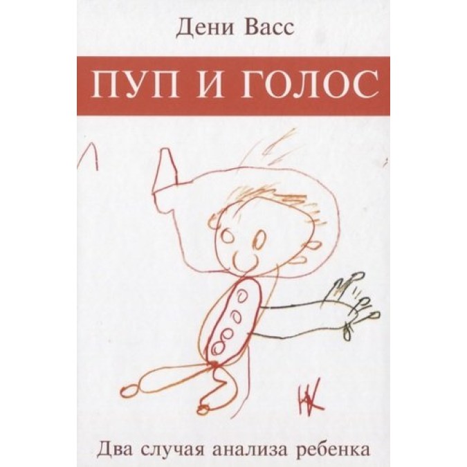 Книга - Пуп і голос. Два випадки аналізу дитини Васс Д.