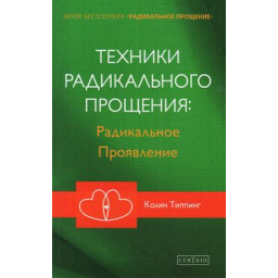 Техники радикального прощения: радикальное проявление. Типпинг К.