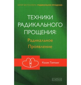 Техники радикального прощения: радикальное проявление. Типпинг К.