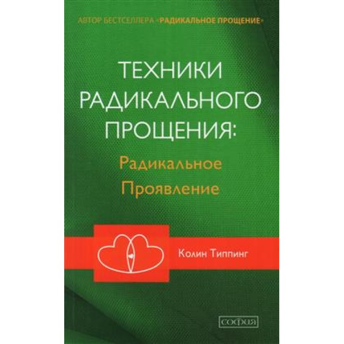 Книга - Техники радикального прощения: радикальное проявление Типпинг