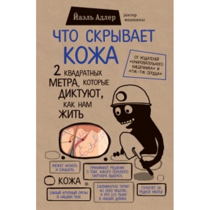Книга - Що приховує шкіра. 2 квадратні метри, які диктують, як нам жити Адлер