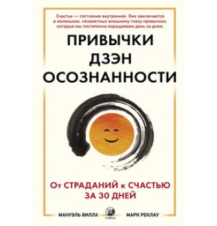 Привычки Дзэн Осознанности: От страданий к счастью за 30 дней