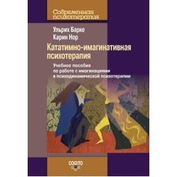 Кататимно-імагінативна психотерапія. Барке У., Нор К.