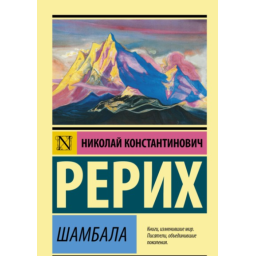 Шамбала. Реріх М.