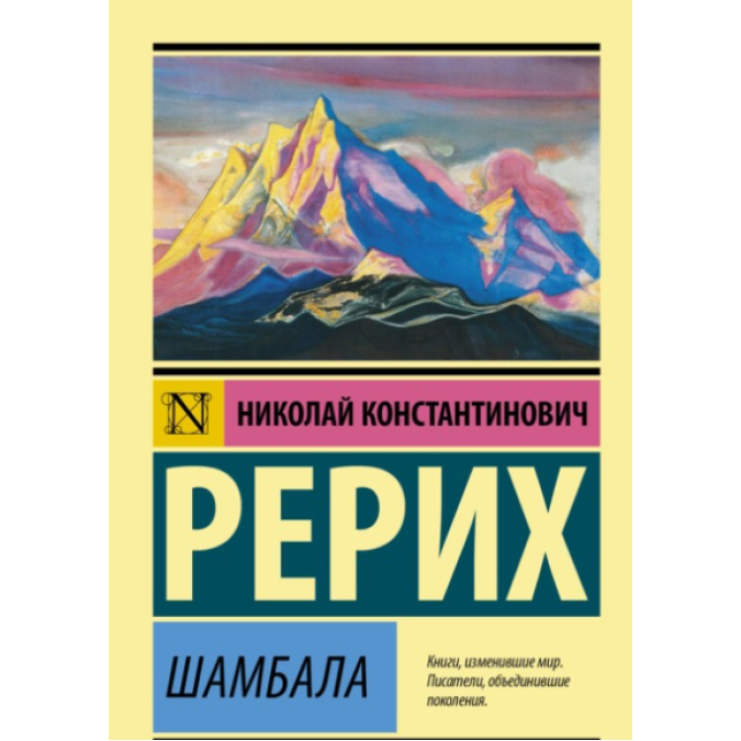 Шамбала. Реріх М.