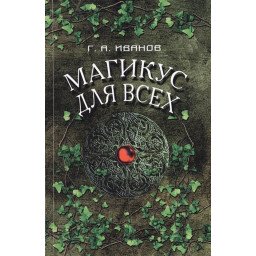 Магикус для всех | Иванов Г.А.