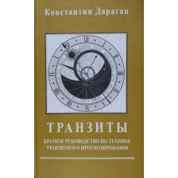Книга Транзиты. Краткое руководство. Дараган К.