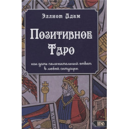 Позитивное Таро | Эллиот Адам