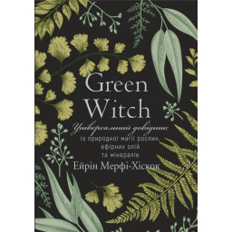 Книга Універсальний довідник із природної магії. Green Witch Мерфі-Хіскок А.