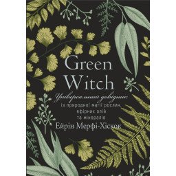 Книга Універсальний довідник із природної магії. Green Witch. Мерфі-Хіскок А.