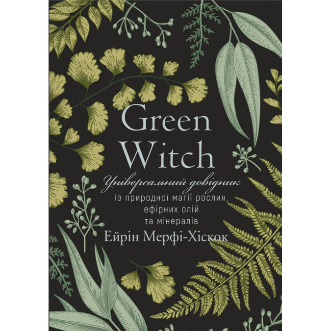 Книга Універсальний довідник із природної магії. Green Witch. Мерфі-Хіскок А.