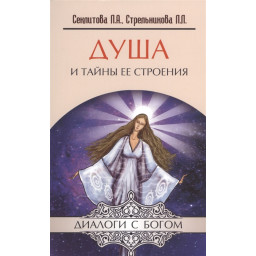Книга Душа і таємниці її будови. Секлітова Л., Стрельникова Л.