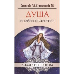 Книга Душа и тайны её строения. Секлитова Л., Стрельникова Л.
