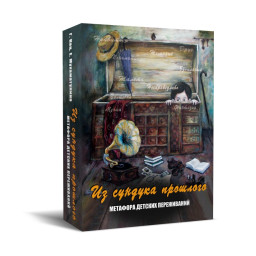 Метафоричні карти З скрині минулого Ніно Чакветадзе