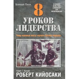 8 уроков лидерства. Кийосаки Р.