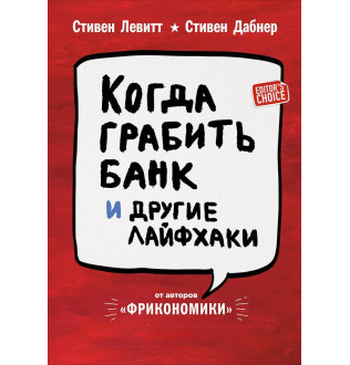 Коли грабувати банк та інші лайфхаки. Левітт С., Дабнер С.