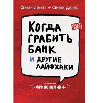 Когда грабить банк и другие лайфхаки. Левитт С., Дабнер С.