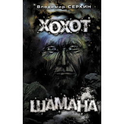 Хохот шамана. Серкин В.